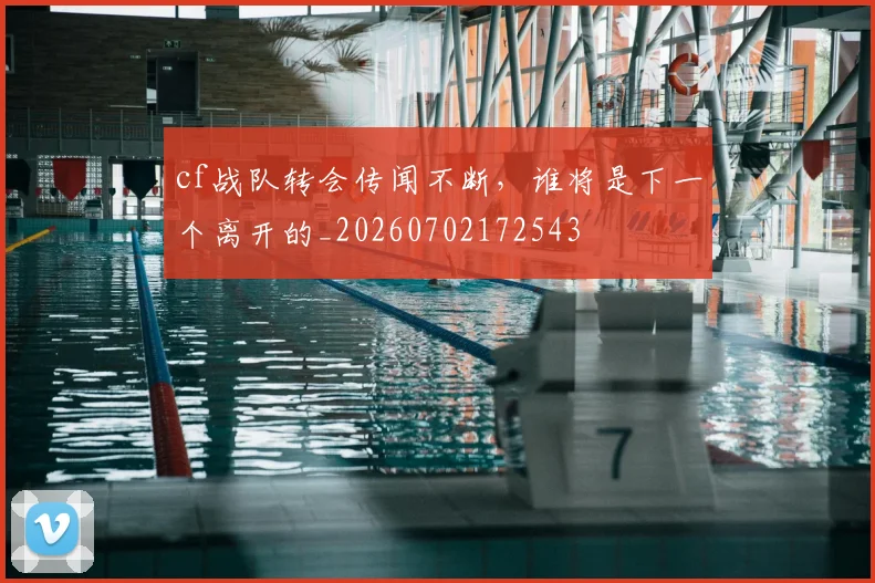 cf战队转会传闻不断，谁将是下一个离开的_20260702172543
