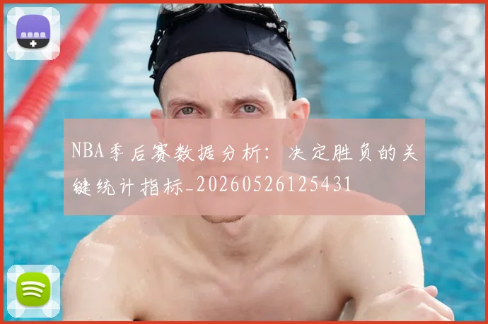 NBA季后赛数据分析：决定胜负的关键统计指标_20260526125431