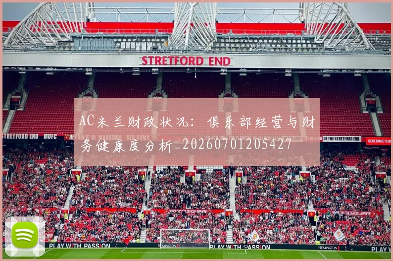 AC米兰财政状况：俱乐部经营与财务健康度分析_20260701205427