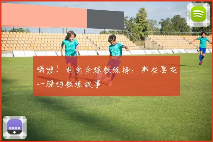 唏嘘!电竞全球教练榜,那些昙花一现的教练故事
