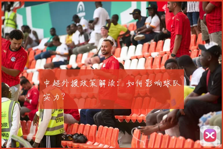 中超外援政策解读：如何影响球队实力？