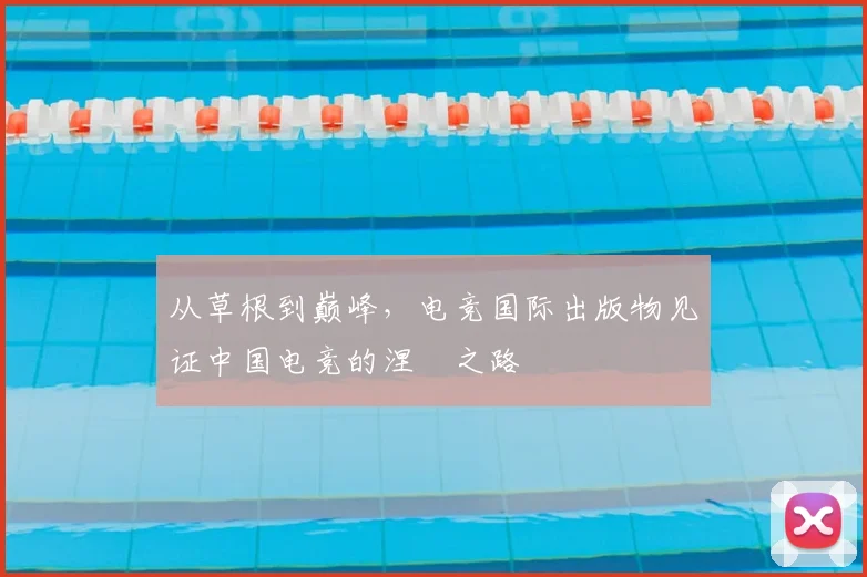 从草根到巅峰，电竞国际出版物见证中国电竞的涅槃之路