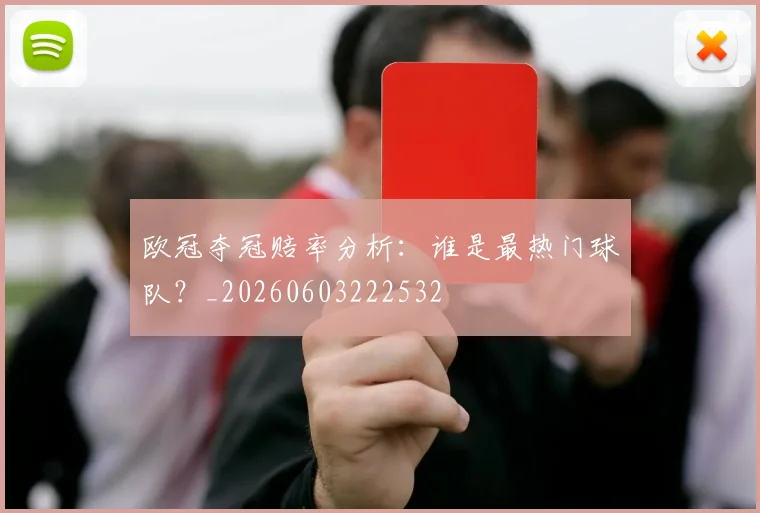 欧冠夺冠赔率分析：谁是最热门球队？_20260603222532