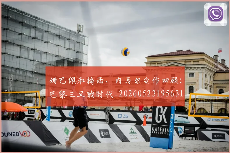 姆巴佩和梅西、内马尔合作回顾:巴黎三叉戟时代_20260523195631