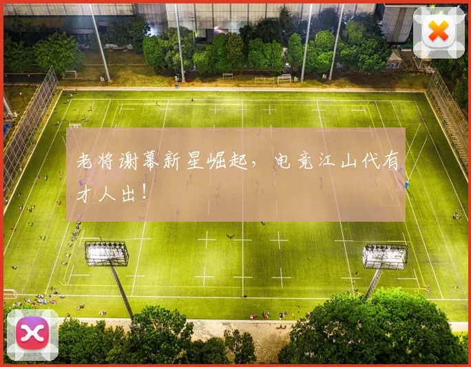 老将谢幕新星崛起,电竞江山代有才人出!