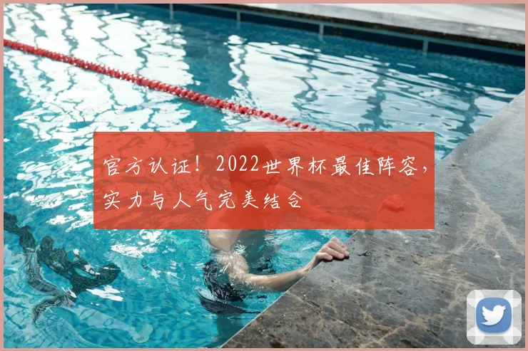 官方认证！2022世界杯最佳阵容，实力与人气完美结合