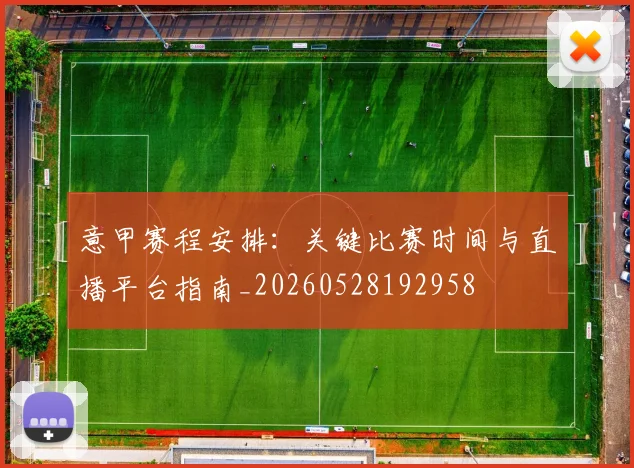 意甲赛程安排：关键比赛时间与直播平台指南_20260528192958