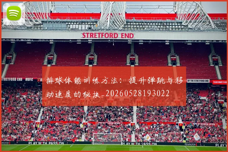 排球体能训练方法：提升弹跳与移动速度的秘诀_20260528193022