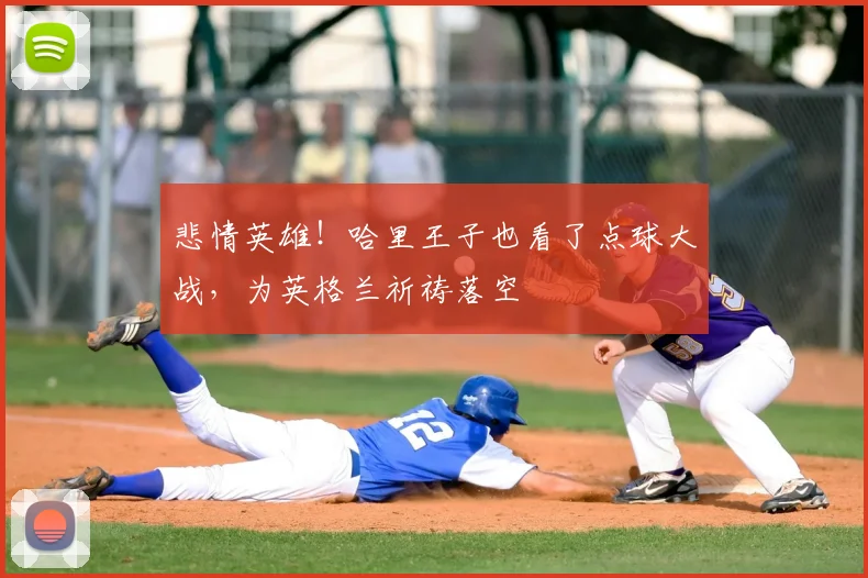 悲情英雄!哈里王子也看了点球大战,为英格兰祈祷落空