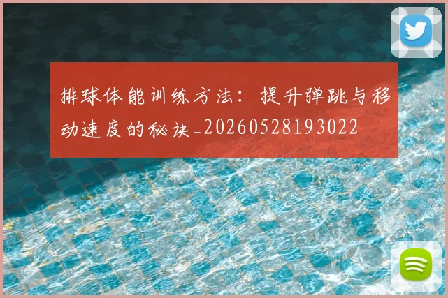 排球体能训练方法：提升弹跳与移动速度的秘诀_20260528193022