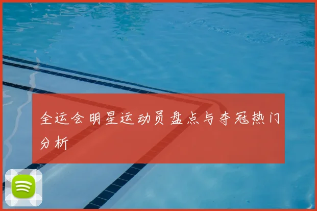 全运会明星运动员盘点与夺冠热门分析