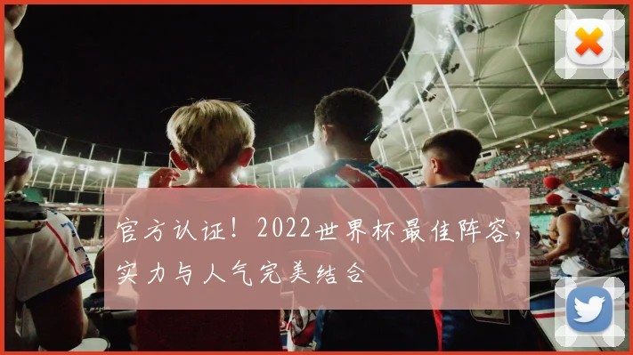 官方认证！2022世界杯最佳阵容，实力与人气完美结合