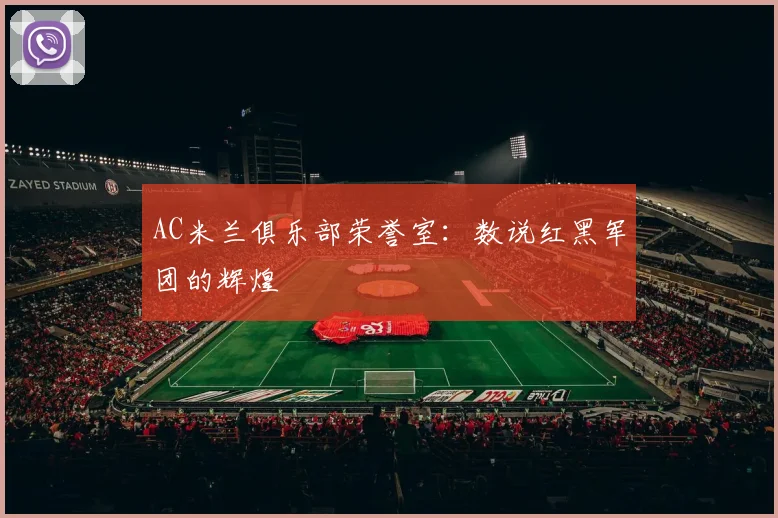 AC米兰俱乐部荣誉室：数说红黑军团的辉煌