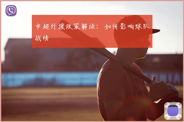 中超外援政策解读:如何影响球队战绩
