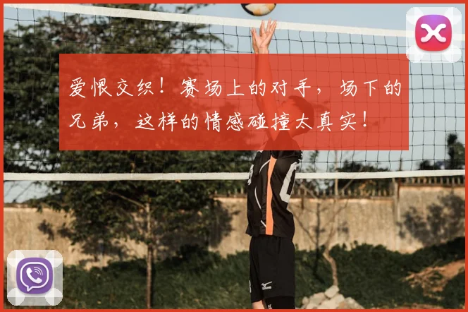 爱恨交织！赛场上的对手，场下的兄弟，这样的情感碰撞太真实！
